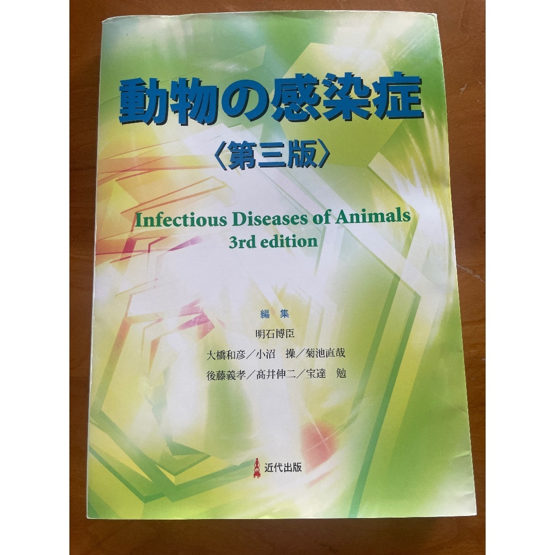 動物の感染症 第3版 （文永堂出版 - 獣医学書・農学書を中心と