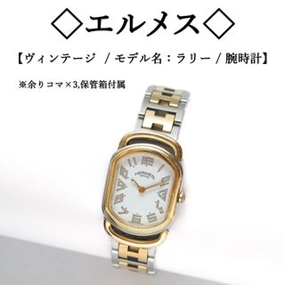 HERMES - 【ヴィンテージ】◇エルメス◇ ラリー / シルバー HERMES - 【ヴィンテージ】◇エルメス◇ ラリー / シルバー