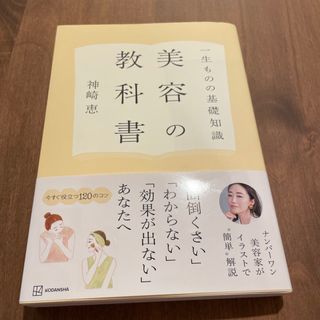コウダンシャ(講談社)の一生ものの基礎知識　美容の教科書(ファッション/美容)