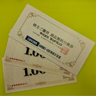 サンドラッグ　株主ご優待券＋商品無料引換券　クリックポスト(ショッピング)