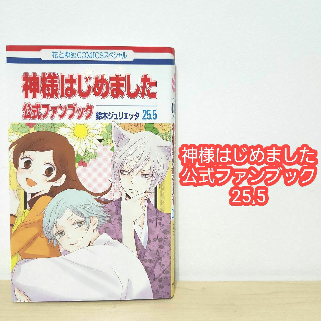 神様はじめました 25.5巻 公式ファンブック 涼しかっ 鈴木 神様はじめました 25.5巻 公式ファンブック 涼しかっ 鈴木