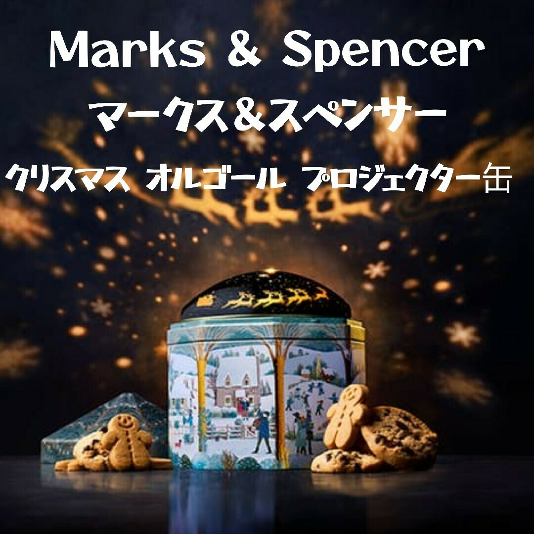 マークス&スペンサー クリスマス 2023 オルゴール 缶 マークス&スペンサー クリスマス 2023 オルゴール 缶