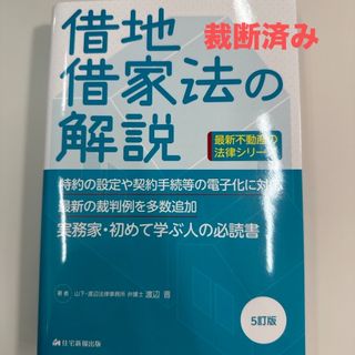 【裁断済】借地借家法の解説 〔5訂版〕(人文/社会)
