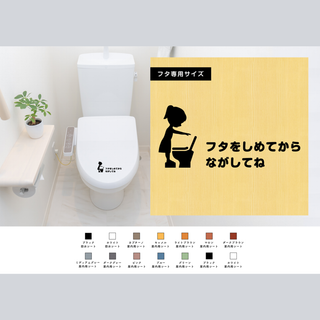 「フタをしめてからながしてね」ステッカー（女の子）｜トイレ ふた閉めて シール(その他)