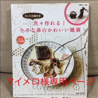 マイメロ様専用ページです♡次々作れる！小さな革のかわいい雑貨(趣味/スポーツ/実用)