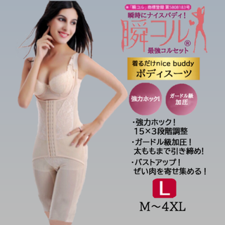 ボディスーツ(肌色L)補正下着レディースコルセットガードルダイエット新品送料無料(その他)