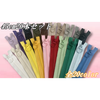 45cmYKKビスロンリングファスナー20本セット(各種パーツ)