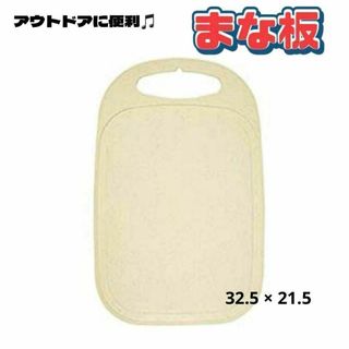 まな板 カッティングボード ダブルサイド ベージュ アウトドア(タンブラー)