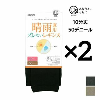 グンゼ(GUNZE)の【2足セット】グンゼ　レギンス　ズレない　L グレー　晴雨兼用　10分丈(タイツ/ストッキング)