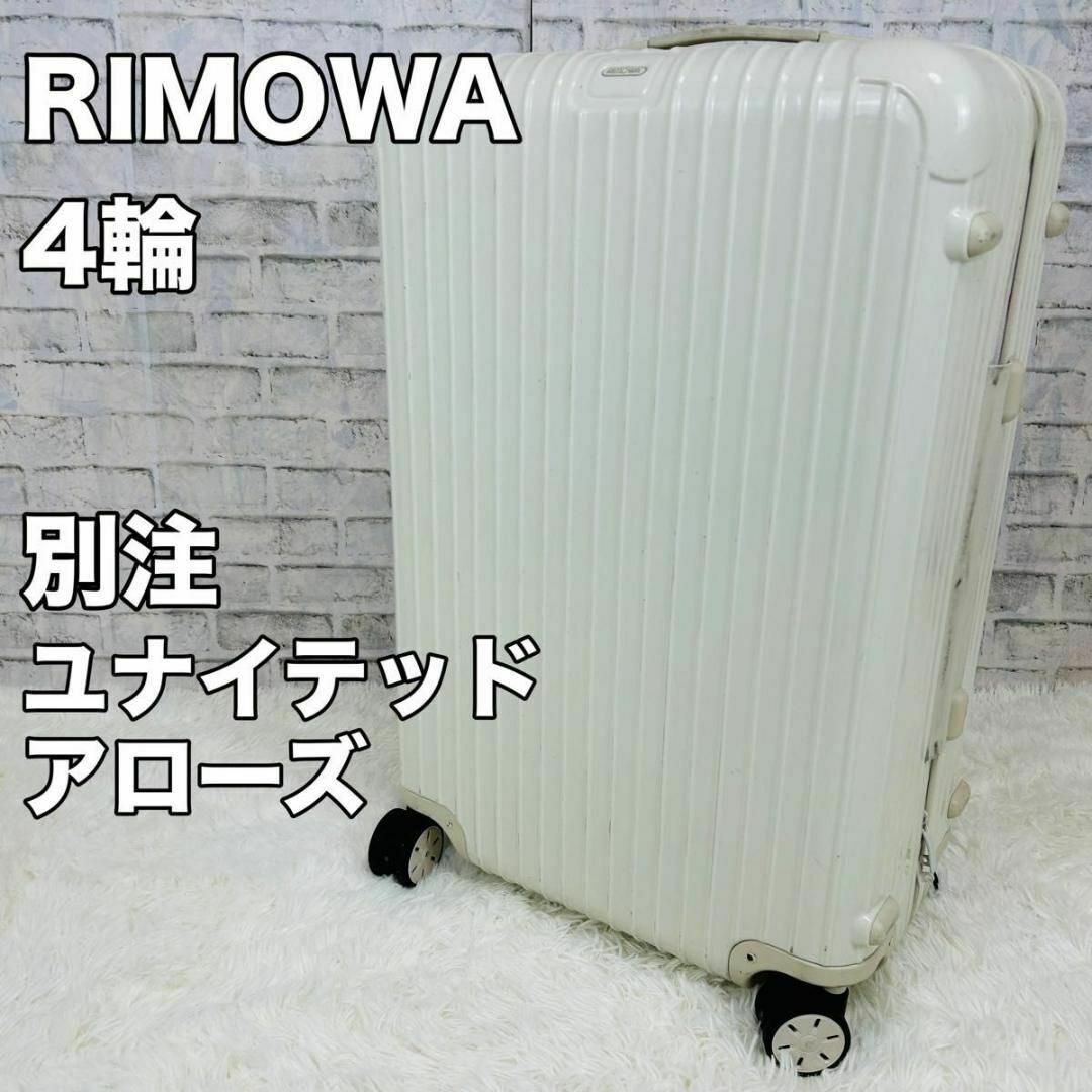 Rimowa リモワ ユナイテッドアローズ コラボ すべっ Rimowa リモワ ユナイテッドアローズ コラボ すべっ