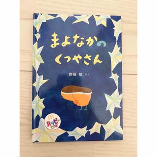 ◉まよなかのくつやさん◉(絵本/児童書)