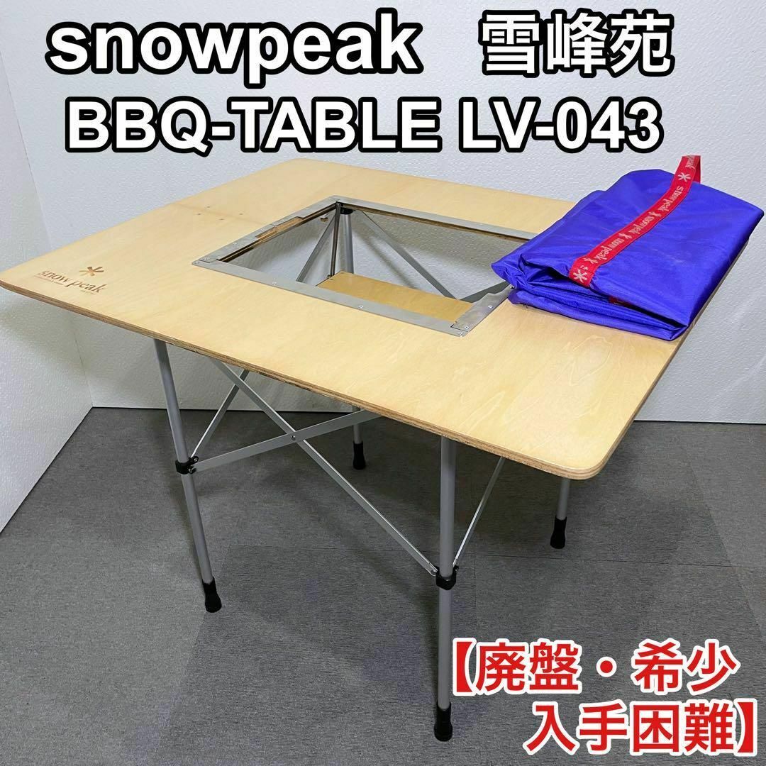 スノーピーク 雪峰苑 BBQテーブル LV-043 廃盤 希少 アウトドア スノーピーク 雪峰苑 BBQテーブル LV-043 廃盤 希少 アウトドア