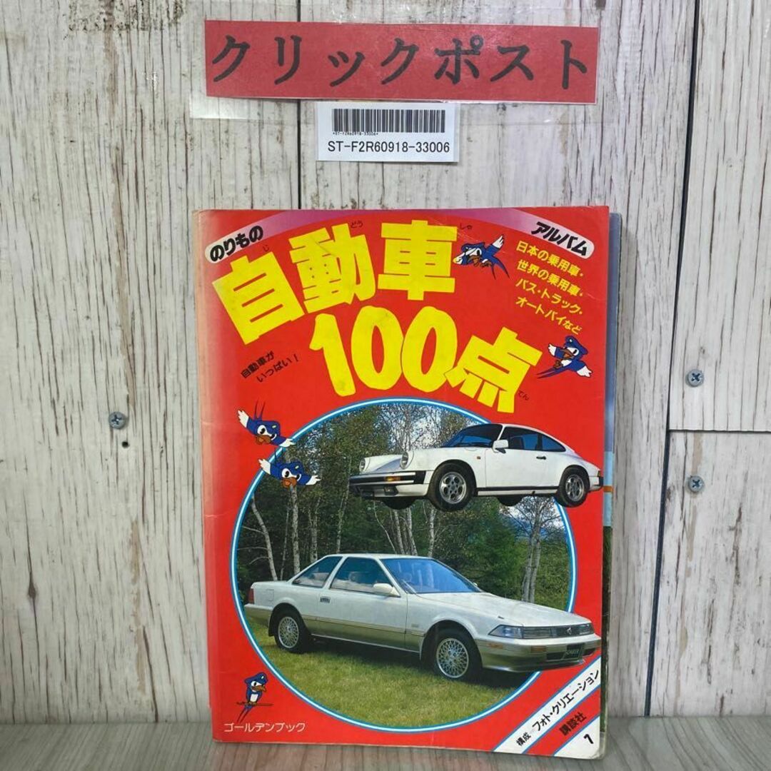 3-#のりものアルバム 7 自動車100点 ゴールデンブック 1988年 3-#のりものアルバム 7 自動車100点 ゴールデンブック 1988年