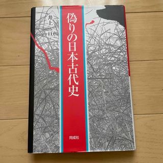 偽りの日本古代史(人文/社会)