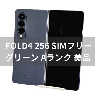 サムスン(SAMSUNG)のGalaxy Z Fold 4 256GB グリーン SIMフリー 【A級】(スマートフォン本体)