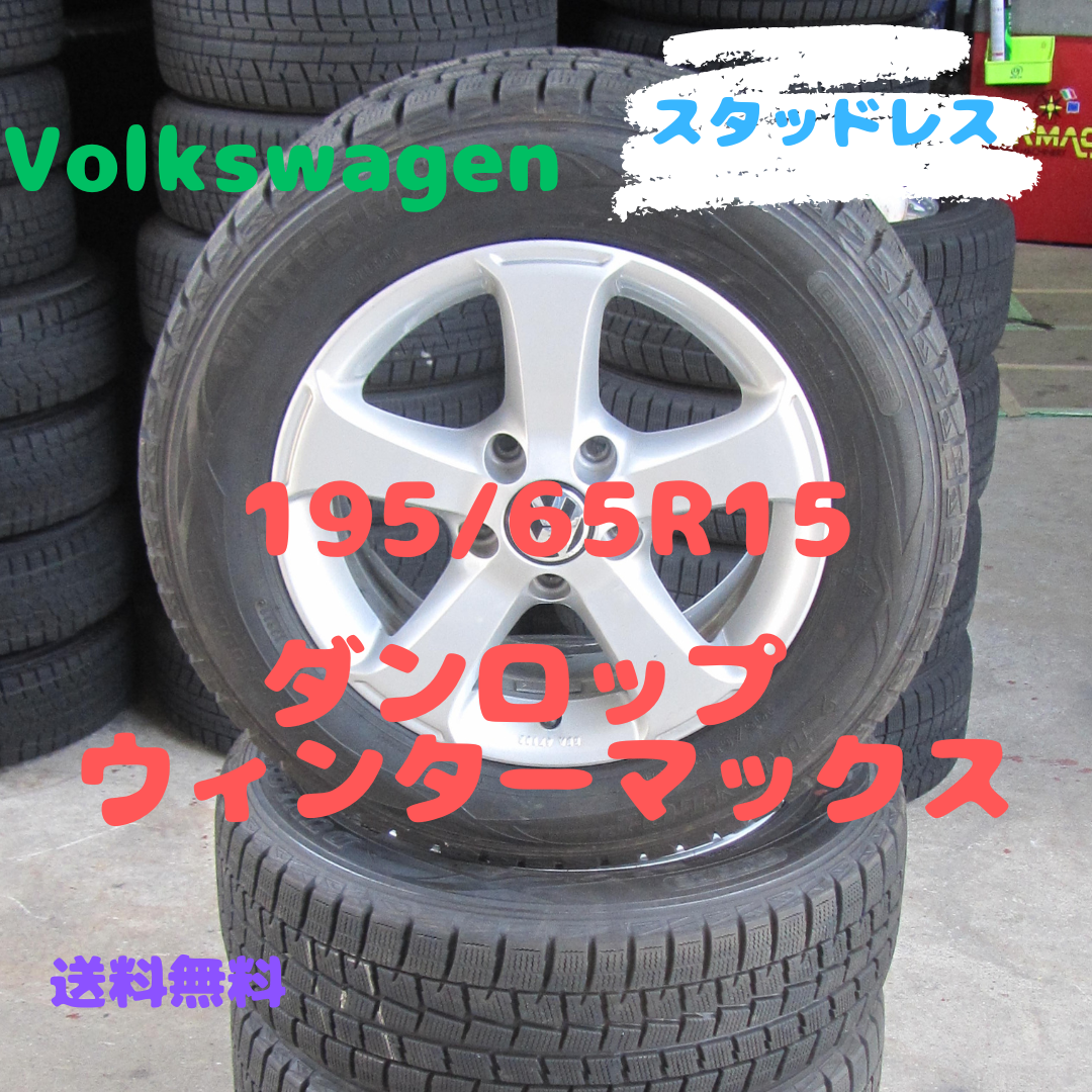 フォルクスワーゲン純正 195/65R15 スタッドレス ゴルフ5 ゴルフ6 フォルクスワーゲン純正 195/65R15 スタッドレス ゴルフ5 ゴルフ6