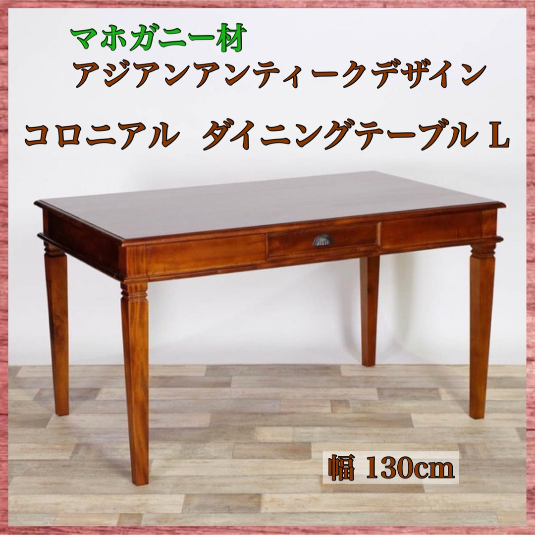 A 新品 アジアン ダイニングテーブル L コロニアル 4人 A 新品 アジアン ダイニングテーブル L コロニアル 4人