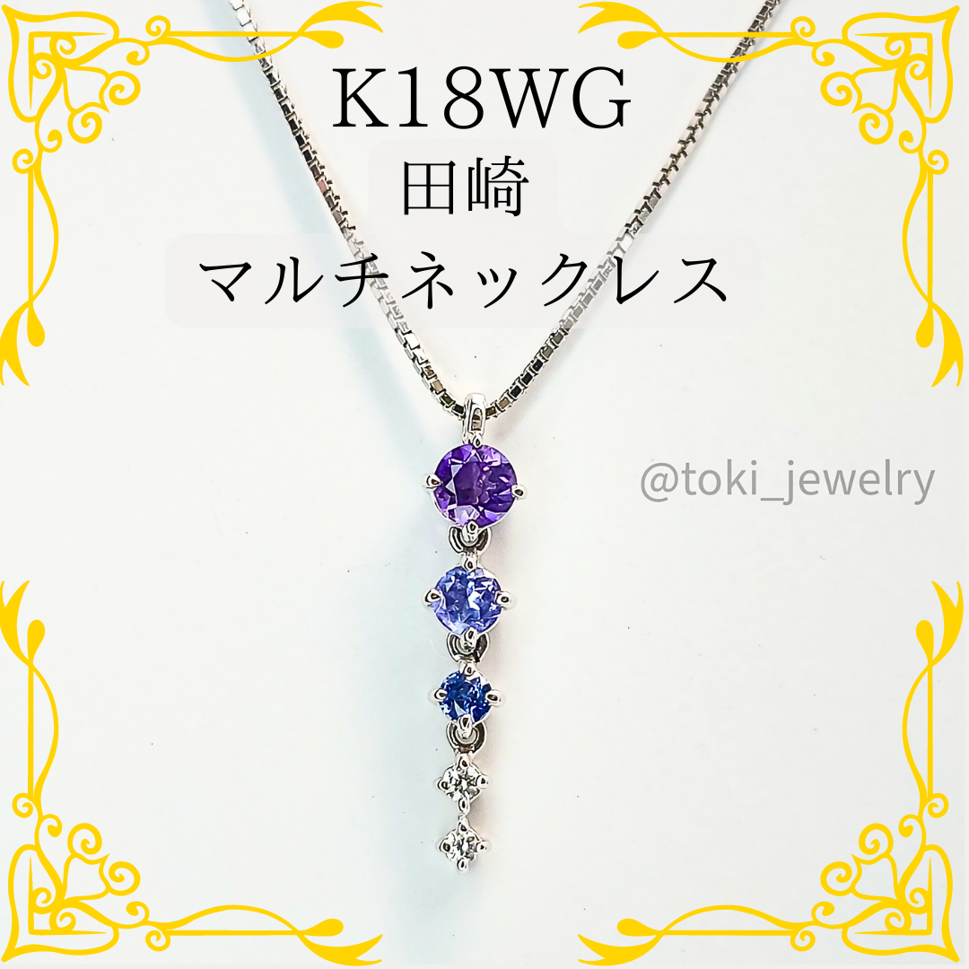 TASAKI - K18WG 田崎 天然マルチカラーストーンネックレス TASAKI - K18WG 田崎 天然マルチカラーストーンネックレス