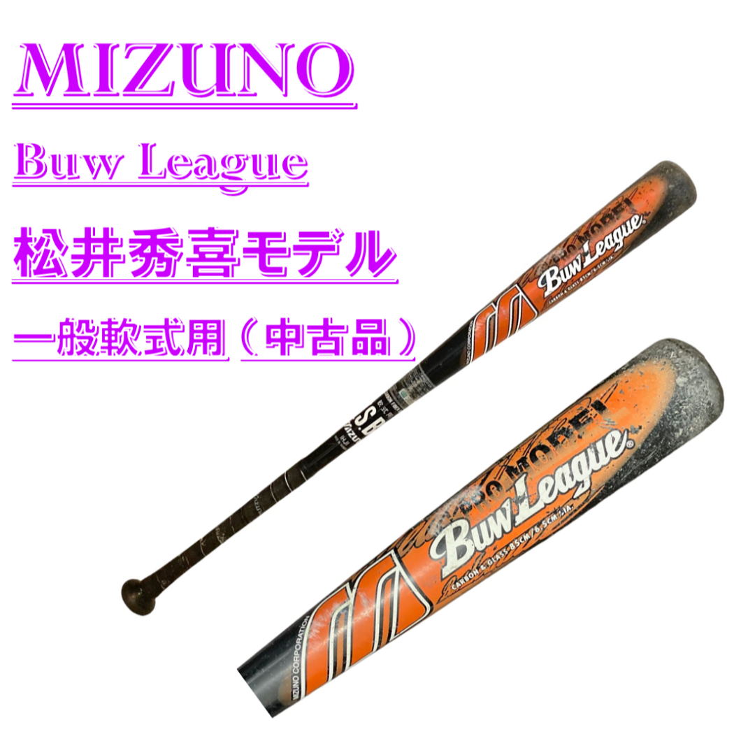 ミズノ　Buw league 松井秀喜モデル MIZUNO mizuno ミズノ BuwLeague Professional 松井秀喜モデル