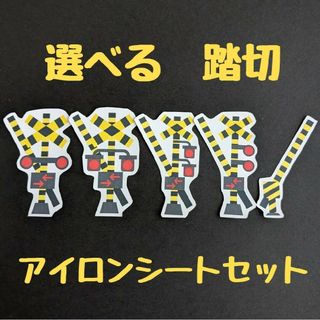 （匿名配送）選べる踏切アイロンシート　6枚セット(ファッション雑貨)