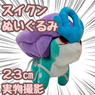 スイクン ぬいぐるみ 大きい 誕生日 プレゼント 26cm【残5限定 スイクン ぬいぐるみ 大きい 誕生日 プレゼント 26cm【残5限定