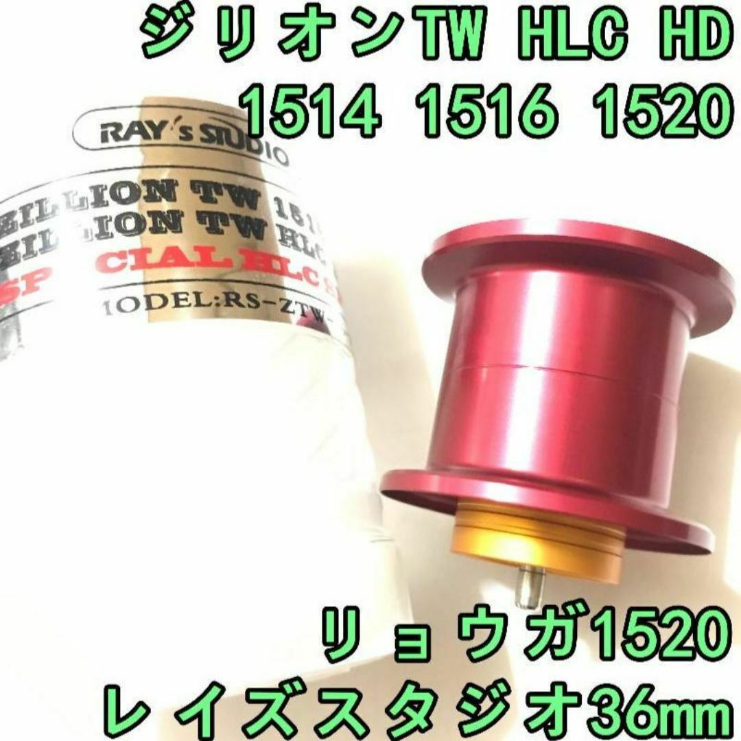 36mm ジリオン TW HLC HD リョウガ 軽量スプール レッド 36mm ジリオン TW HLC HD リョウガ 軽量スプール レッド