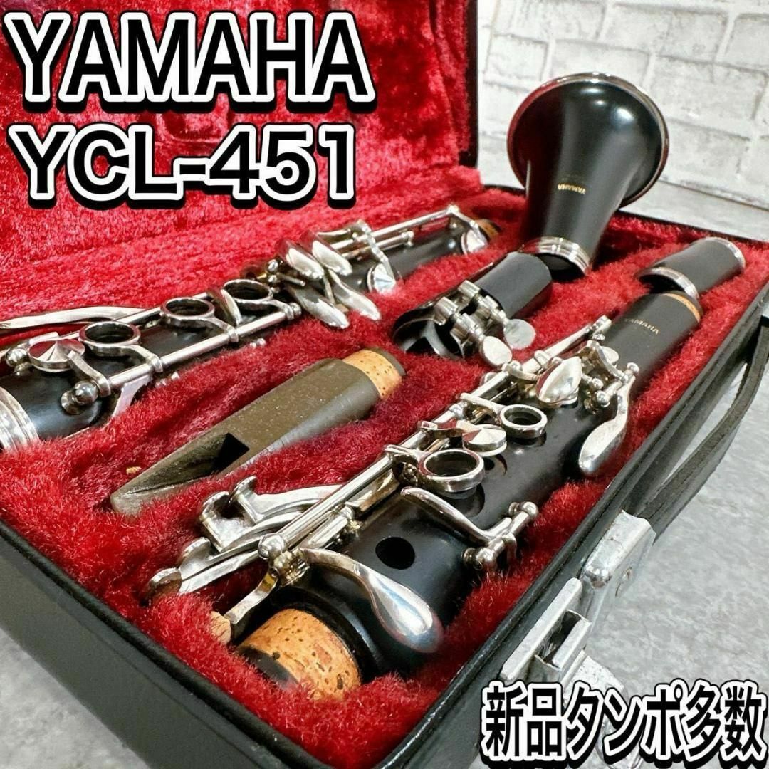 ヤマハ - YAMAHA YCL 451 交換タンポ多数 クラリネット 管楽器 吹奏楽