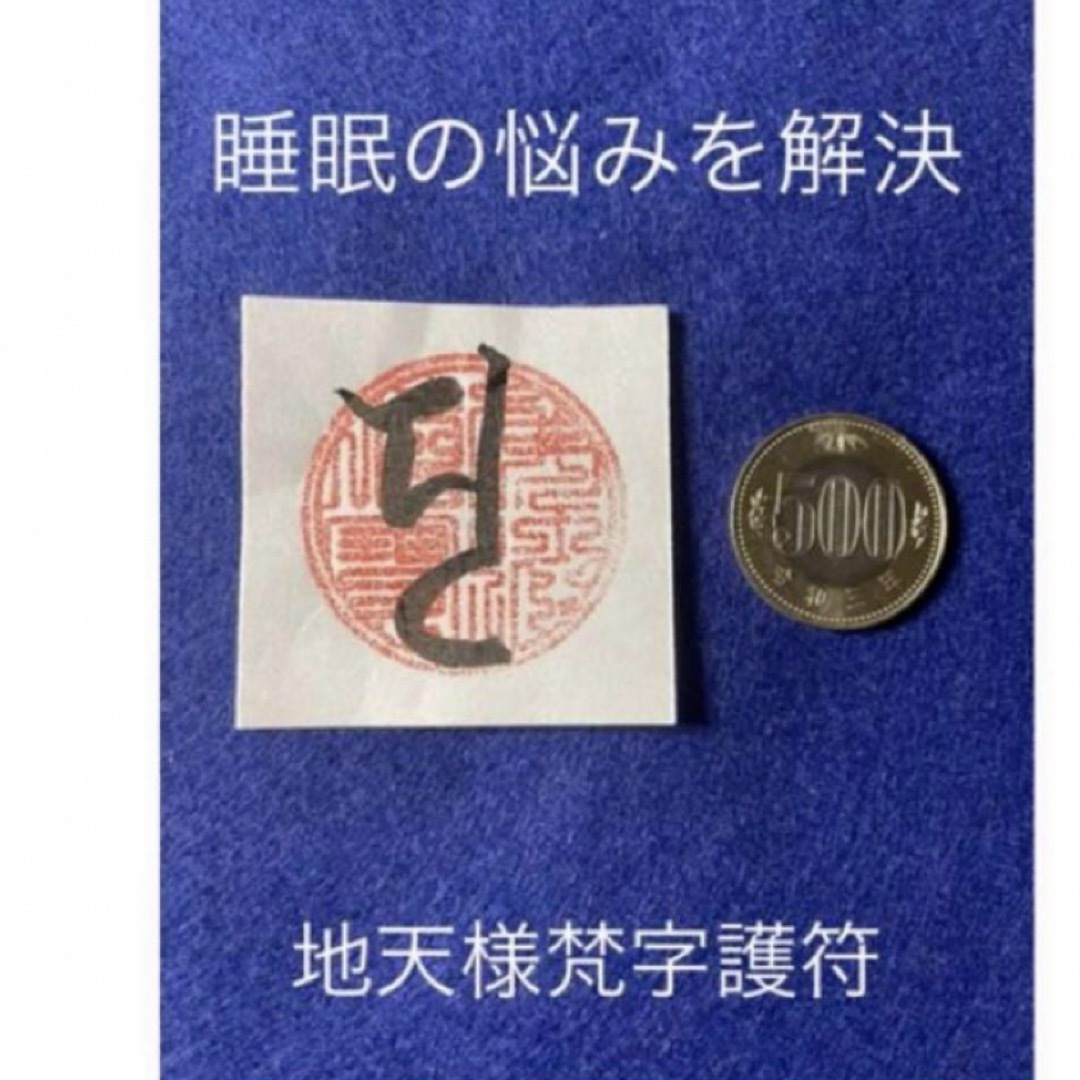 地天様梵字護符 エンタメ/ホビーの美術品/アンティーク(書)の商品写真