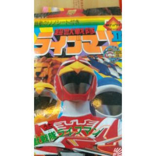 超獣戦隊 ライブマン(絵本/児童書)
