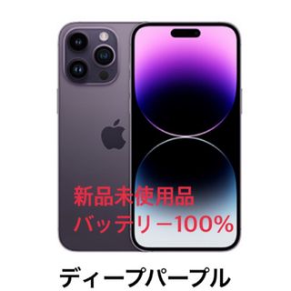 アップル(Apple)の値下げ中iPhone14pro 128ギガ　ディープパープル　未使用品(スマートフォン本体)