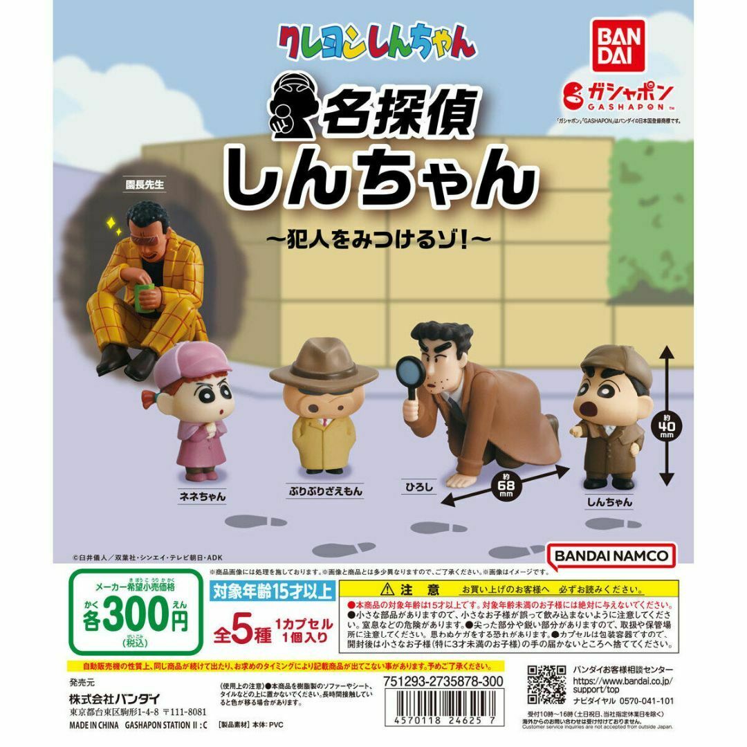 コンプ クレヨンしんちゃん 名探偵しんちゃん 犯人をみつけるゾ! 全5種 ガチャ エンタメ/ホビーのフィギュア(アニメ/ゲーム)の商品写真