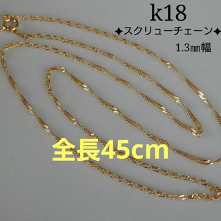 ふくまろ様専用　k18ネックレス　スクリューチェーン　1.3㎜幅　つけっぱなし(ネックレス)