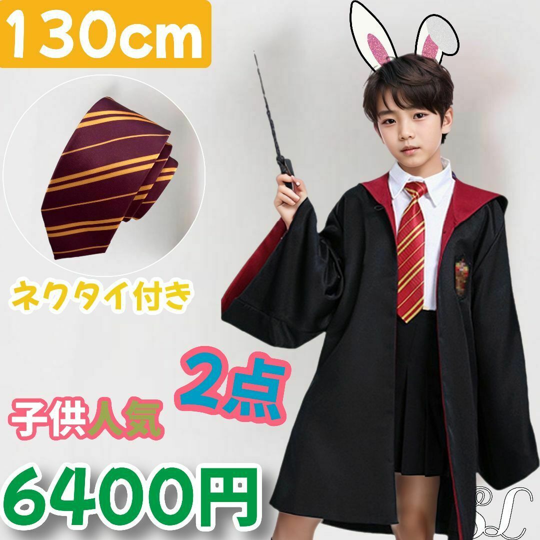 USJ - ユニバーサル スタジオ ツアー グリフィンドール 子供得2点セット【130cm】