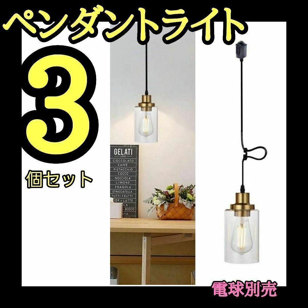 3個セット❤️ ペンダントライト 北欧風 電球別売り ガラスシェード