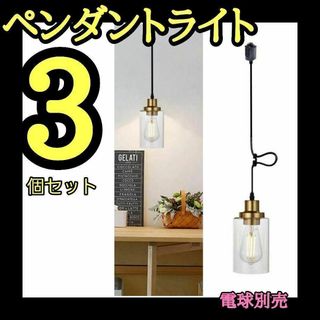 3個セット❤️ ペンダントライト 北欧風 電球別売り ガラスシェード(ノーカラージャケット)