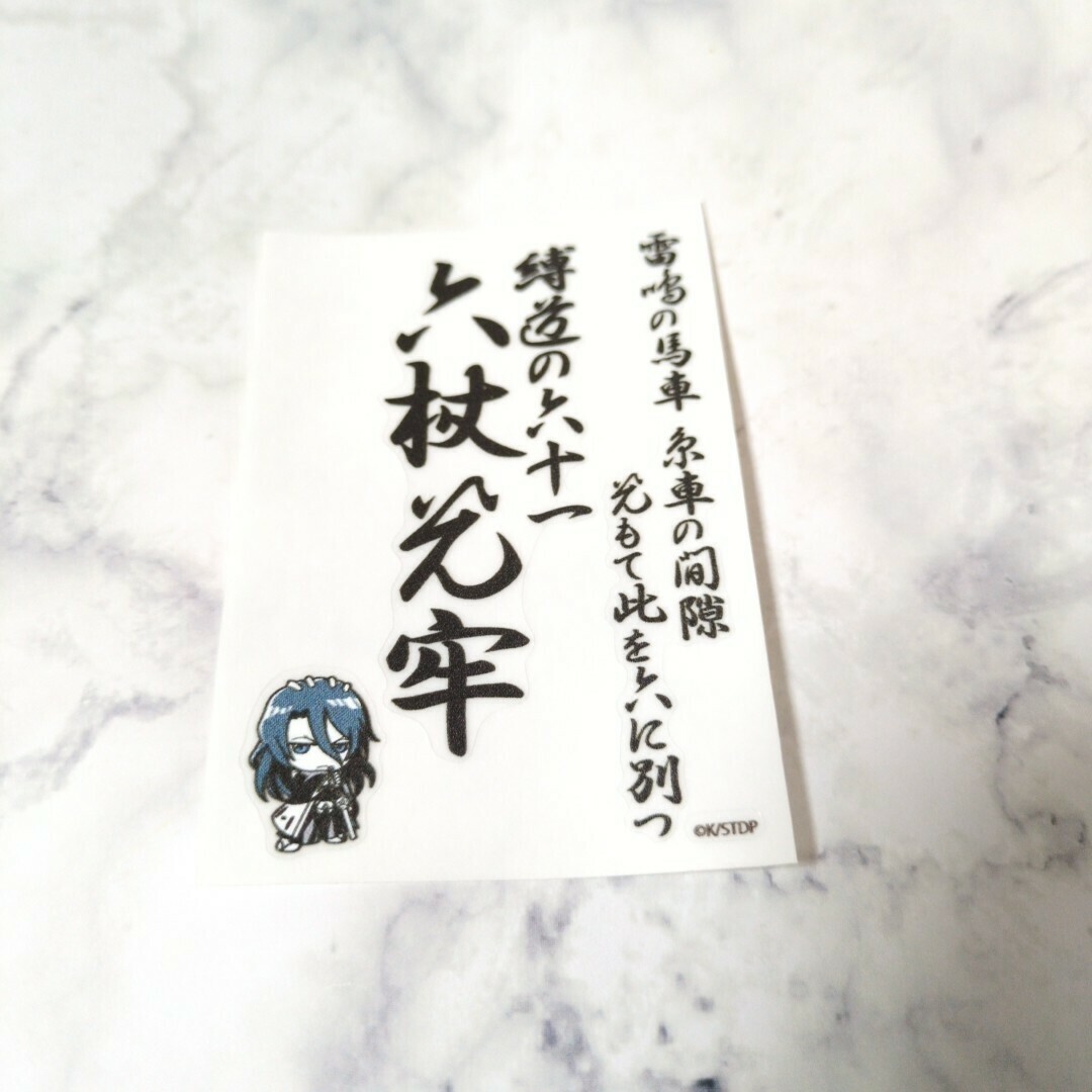 集英社(シュウエイシャ)の朽木白哉/六杖光牢*鬼道ステッカー*BLEACH エンタメ/ホビーのおもちゃ/ぬいぐるみ(キャラクターグッズ)の商品写真