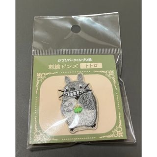 ジブリパークとジブリ展🌱刺繍ピンズ🌱トトロ(バッジ/ピンバッジ)