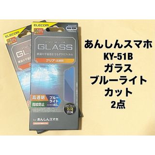 エレコム(ELECOM)の2点 あんしんスマホ(KY-51B) ガラスフィルム ブルーライトカット(保護フィルム)