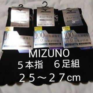 ミズノ(MIZUNO)の①MIZUNO　ミズノ　メンズ　５本指ソックス　６足組　２５〜２７cm(ソックス)