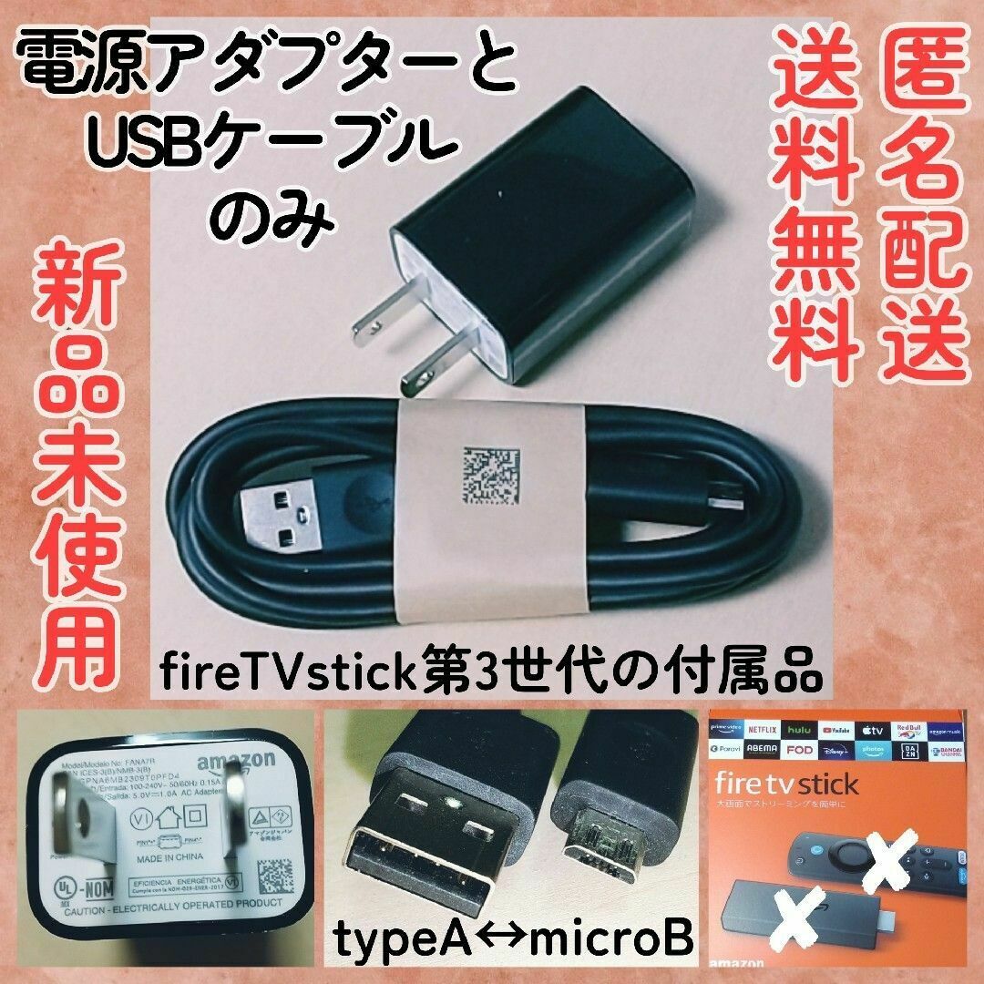 Amazon(アマゾン)の電源アダプター5W+microUSBケーブル★FireTVstick付属品 スマホ/家電/カメラのPC/タブレット(その他)の商品写真