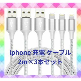 【2M 3本セット】iphone 充電 ケーブル急速充電 lightning(その他)