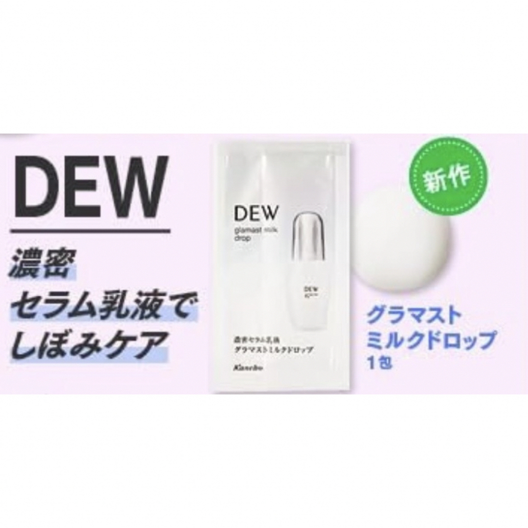 DEW(デュウ)のDEW グラマストミルクドロップ コスメ/美容のスキンケア/基礎化粧品(乳液/ミルク)の商品写真