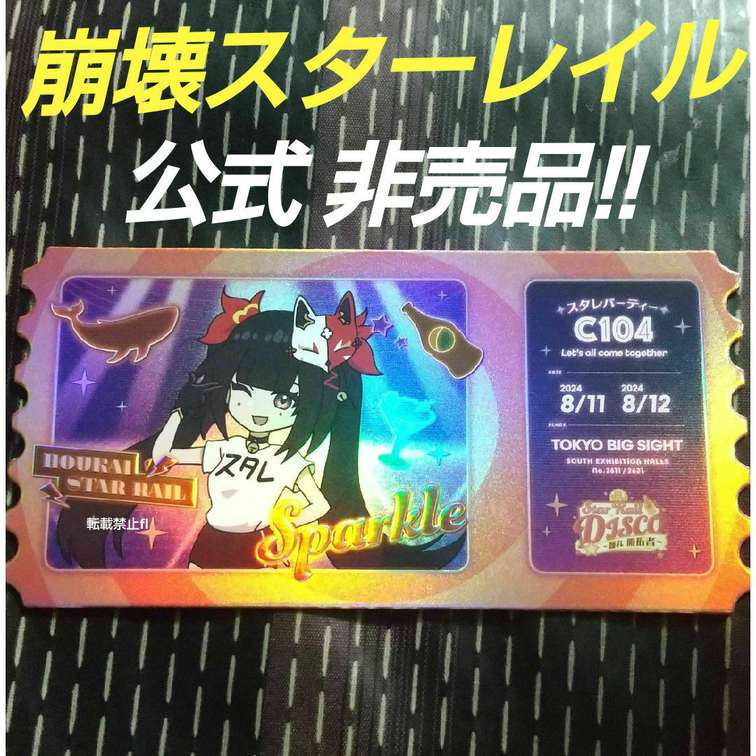 崩壊スターレイル 非売品 イベント 数量限定 花火  DISCO ホロ チケッ