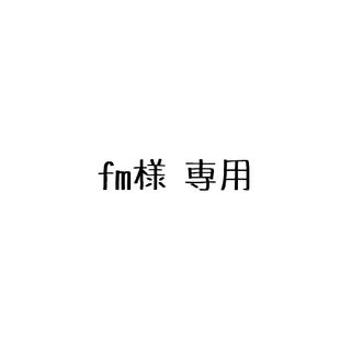 fm様専用(キャラクターグッズ)
