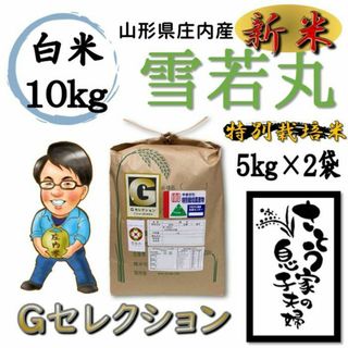 新米　山形県庄内産　雪若丸　白米10kg　Ｇセレクション　特別栽培米(米/穀物)