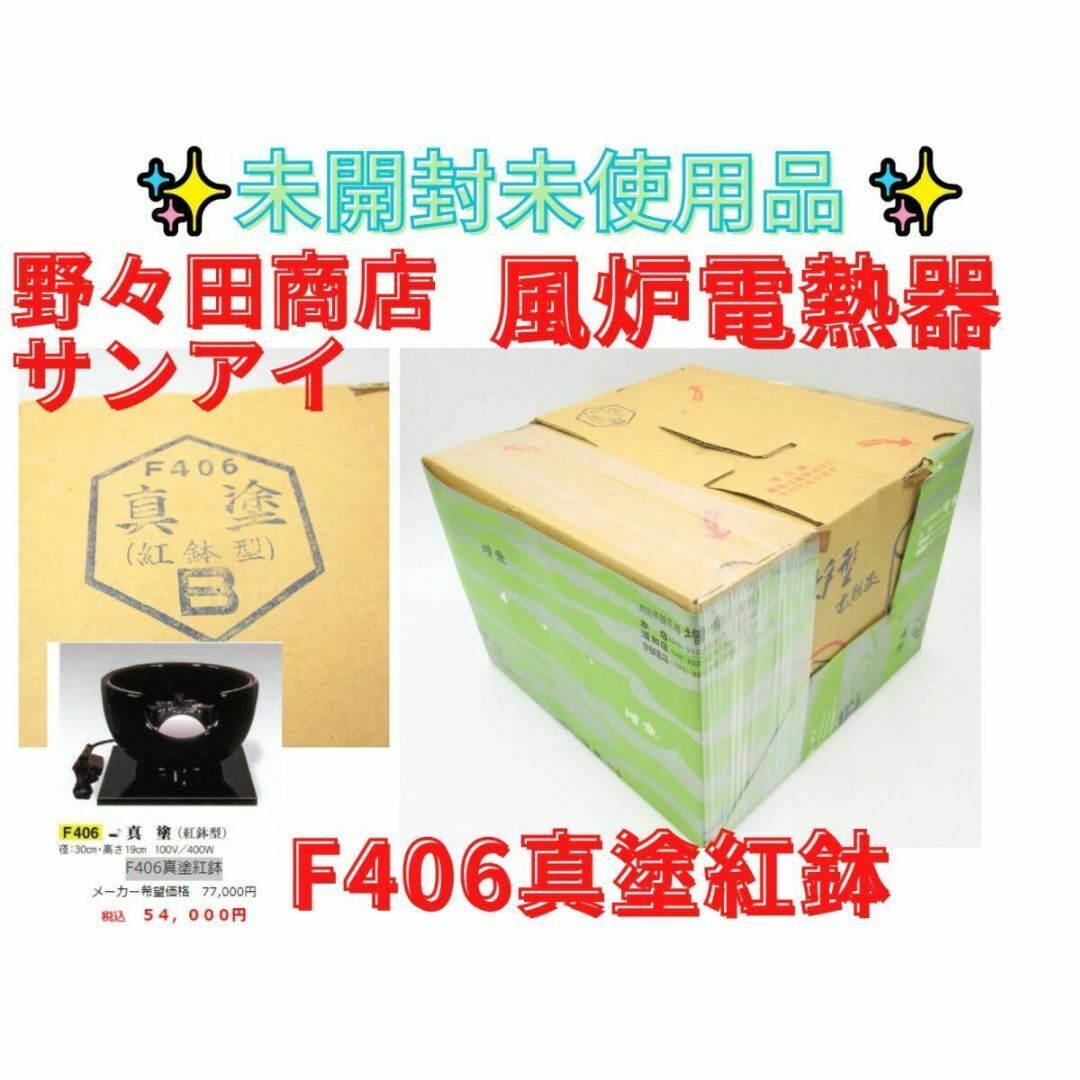 野々田 風炉型電熱器 F406 真塗(紅鉢型) 100V/400W 茶道具 炭型 野々田 風炉型電熱器 F406 真塗(紅鉢型) 100V/400W 茶道具 炭型