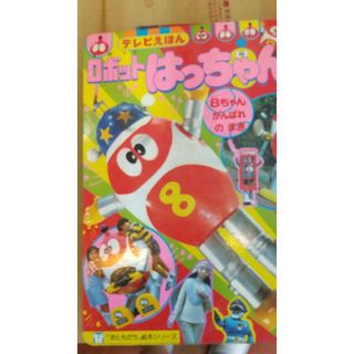 ロボット はっちゃん(絵本/児童書)