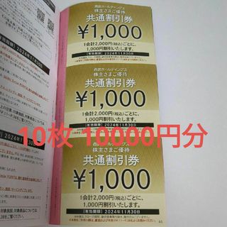 西武ホールディングス 株主優待券 共通割引券 10枚 10000円分(ショッピング)