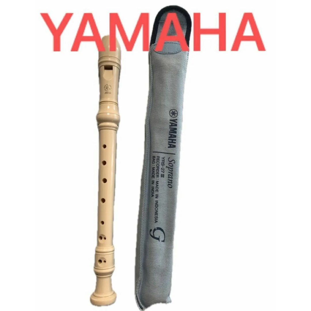 ヤマハ - ヤマハ YAMAHA YRS-27Ⅱリコーダー ケース付 ソプラノ ヤマハ - ヤマハ YAMAHA YRS-27Ⅱリコーダー ケース付 ソプラノ