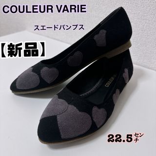 値下げ‼︎【新品】COULEUR VARIE フラットシューズ22.5㌢(バレエシューズ)